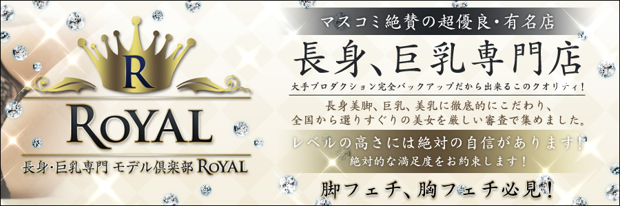 長身・巨乳専門 モデル倶楽部 ROYAL