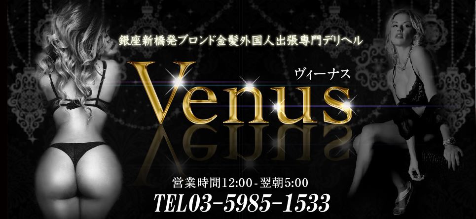 ヴィーナス（Venus）