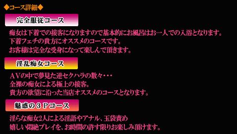 淫乱痴女倶楽部 ショコラ　コース内容