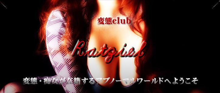 変態Clubラツィエル