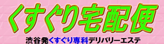 渋谷デリヘル　くすぐり宅配便　店舗画像