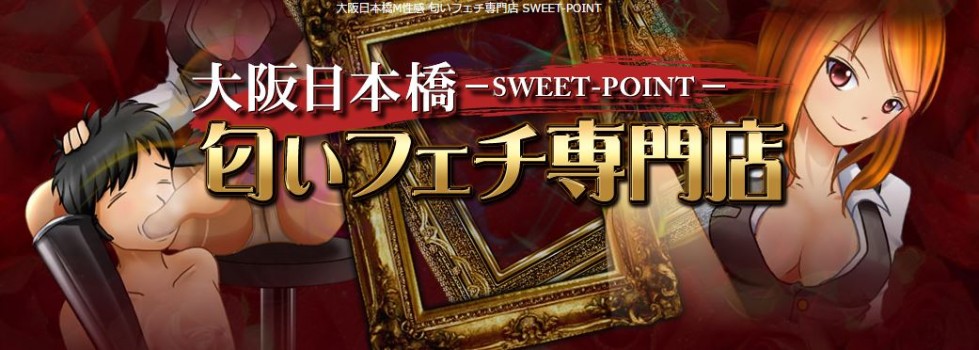 匂いフェチ専門店　sweetpoint　店舗画像