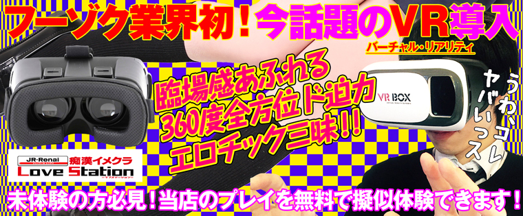 横浜風俗　ラブステーション　VR無料