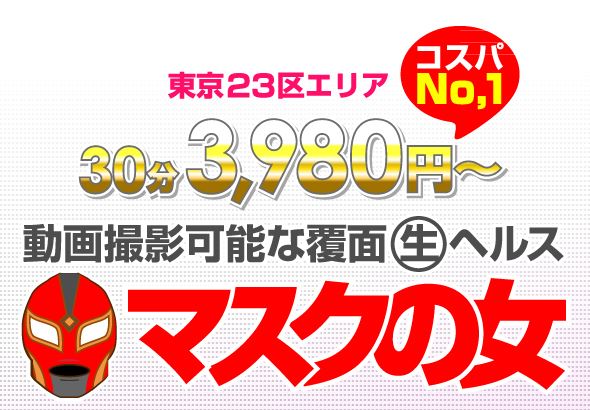 池袋デリヘル　マスクの女　店舗画像