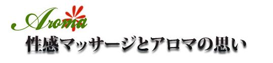 性感マッサージとアロマの思い