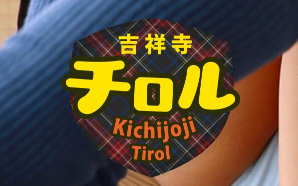吉祥寺チロル